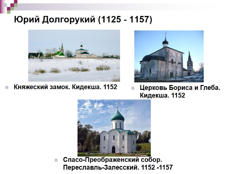 Княжеский замок. Кидекша. 1152  Церковь Бориса и Глеба. Кидекша. 1152  Спасо-Преображенский собор.